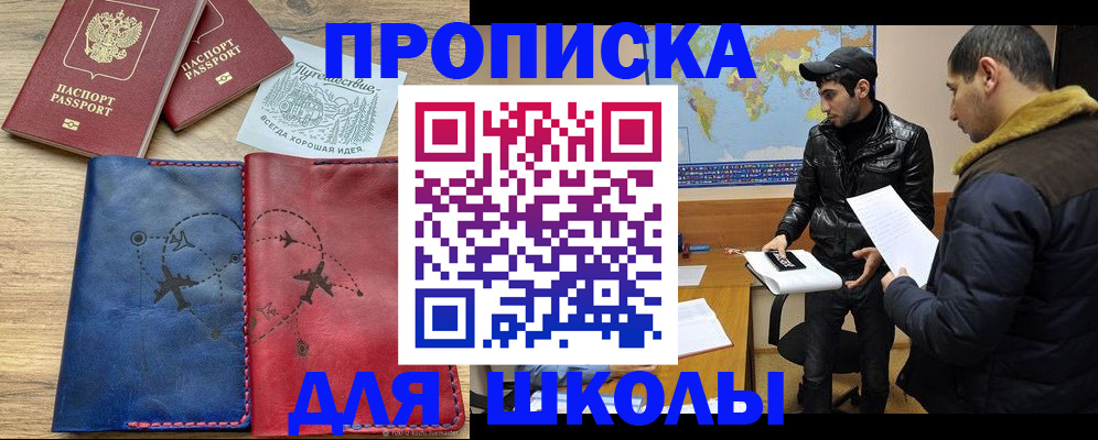 купить прописку в Абакане